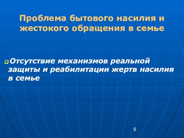 Проблема бытового насилия и жестокого обращения в семье Отсутствие механизмов реальной защиты