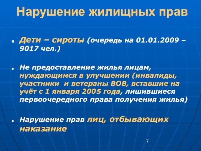 Нарушение жилищных прав Дети – сироты (очередь на 01.01.2009 – 9017 чел.)