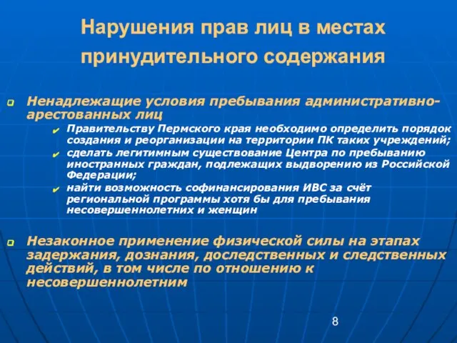 Нарушения прав лиц в местах принудительного содержания Ненадлежащие условия пребывания административно-арестованных лиц