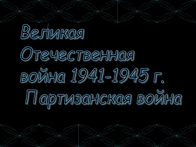 Великая Отечественная война 1941-1945 г. Партизанская война