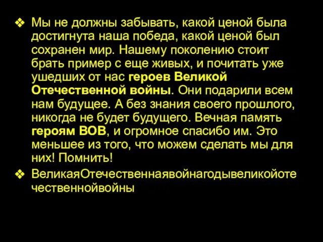 Мы не должны забывать, какой ценой была достигнута наша победа, какой ценой