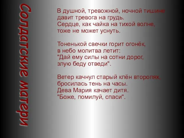 В душной, тревожной, ночной тишине давит тревога на грудь. Сердце, как чайка