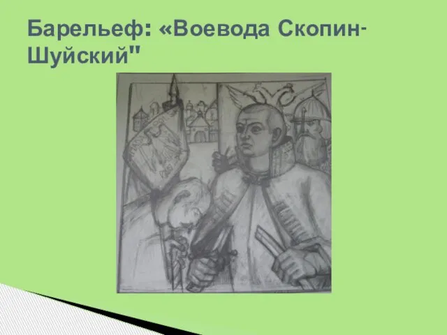 Барельеф: «Воевода Скопин-Шуйский"