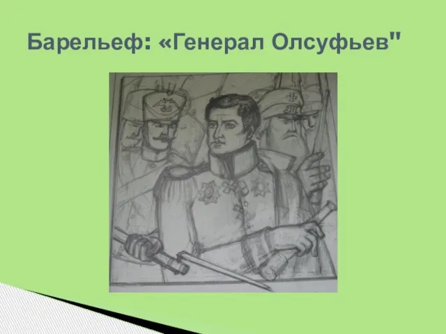 Барельеф: «Генерал Олсуфьев"