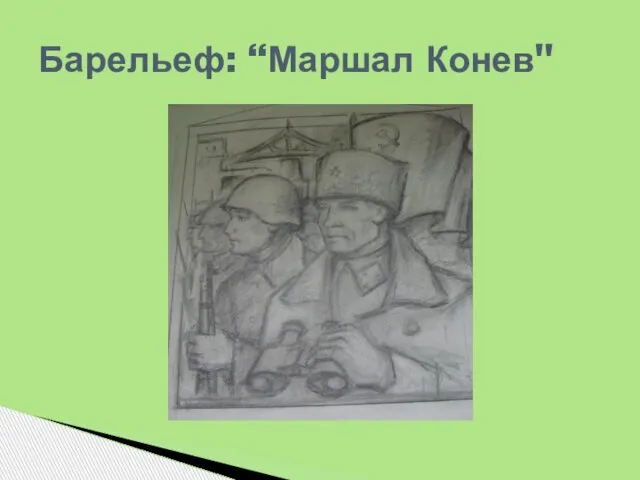 Барельеф: “Маршал Конев"