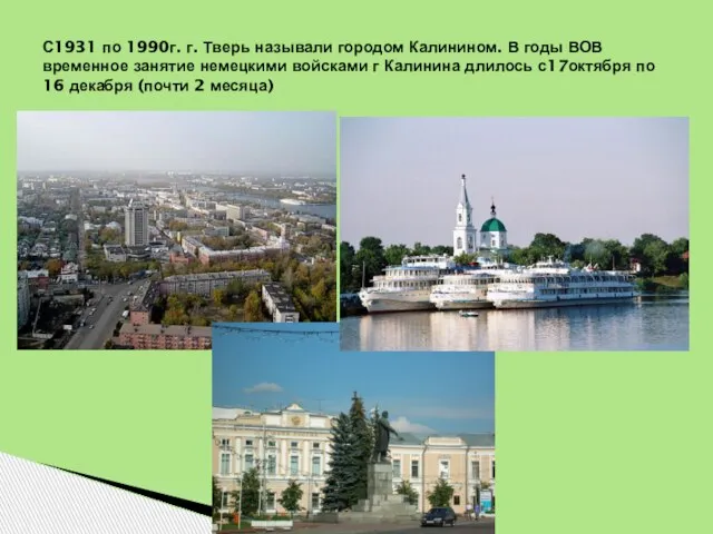 С1931 по 1990г. г. Тверь называли городом Калинином. В годы ВОВ временное