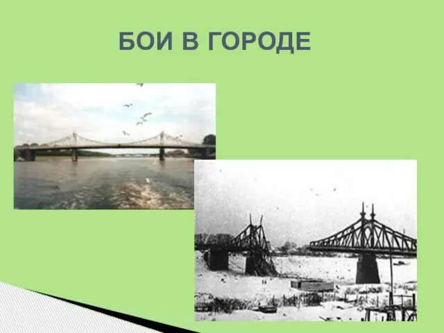 БОИ В ГОРОДЕ