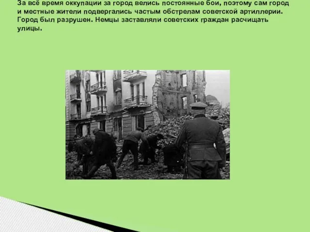 За всё время оккупации за город велись постоянные бои, поэтому сам город