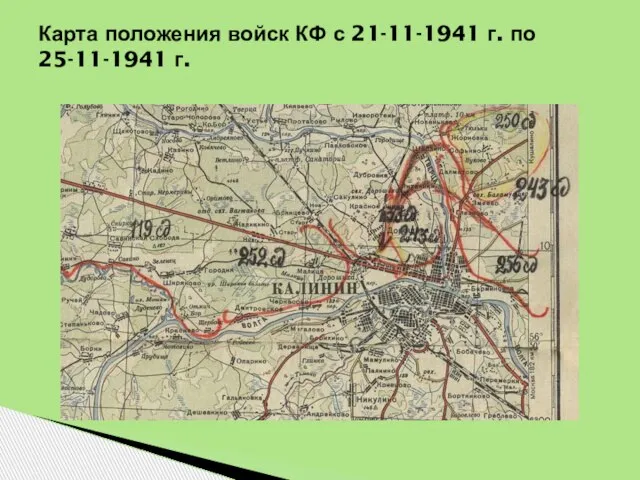 Карта положения войск КФ с 21-11-1941 г. по 25-11-1941 г.