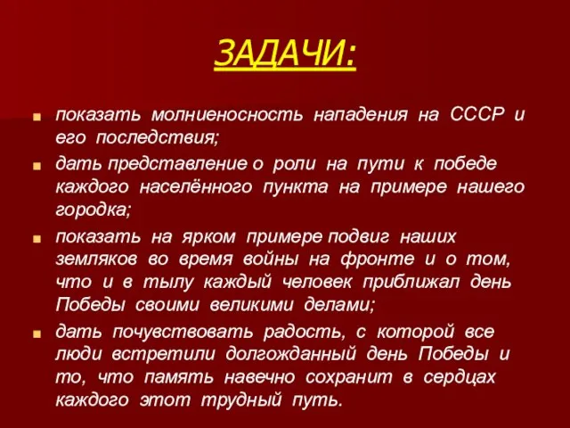 ЗАДАЧИ: показать молниеносность нападения на СССР и его последствия; дать представление о