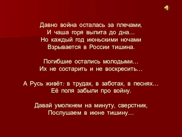 Давно война осталась за плечами, И чаша горя выпита до дна… Но