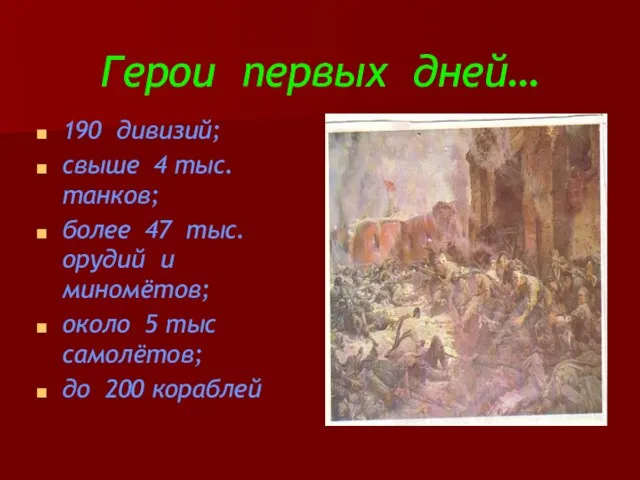 Герои первых дней… 190 дивизий; свыше 4 тыс. танков; более 47 тыс.