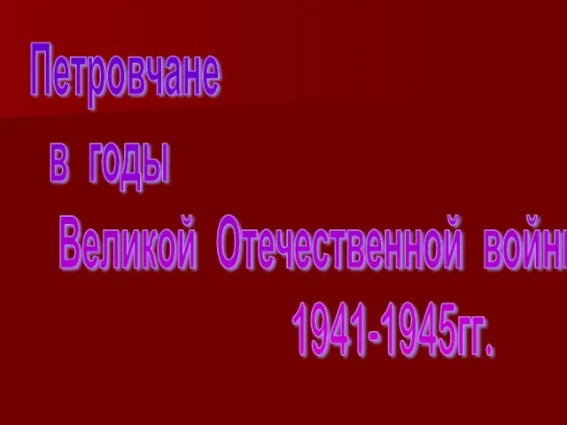 Петровчане в годы Великой Отечественной войны 1941-1945гг.