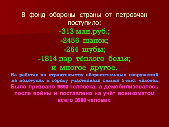 В фонд обороны страны от петровчан поступило: -313 млн.руб.; -2456 шапок; -264