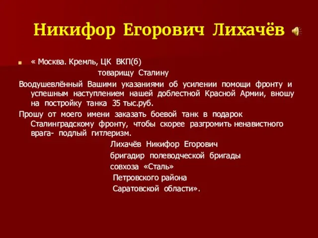 Никифор Егорович Лихачёв « Москва. Кремль, ЦК ВКП(б) товарищу Сталину Воодушевлённый Вашими