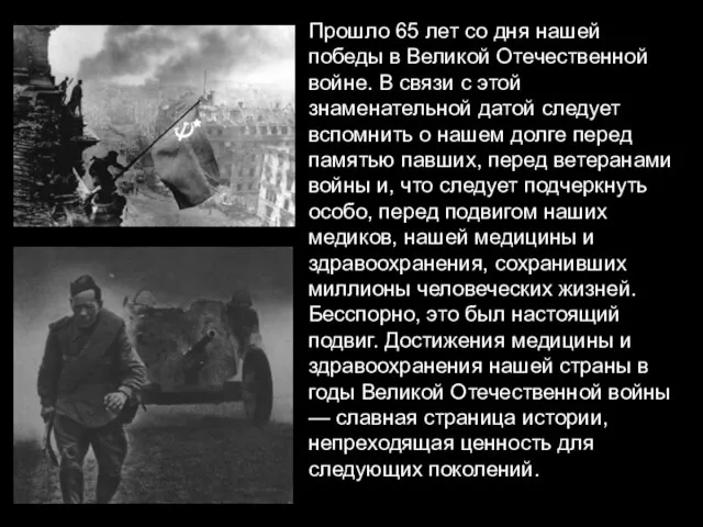 Прошло 65 лет со дня нашей победы в Великой Отечественной войне. В