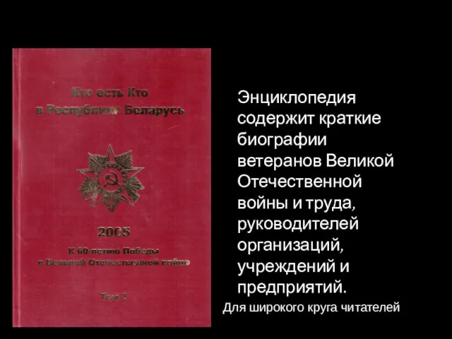 Энциклопедия содержит краткие биографии ветеранов Великой Отечественной войны и труда, руководителей организаций,