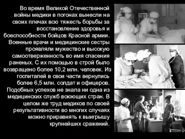 Во время Великой Отечественной войны медики в погонах вынесли на своих плечах