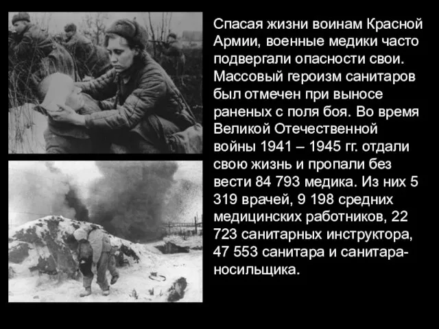 Спасая жизни воинам Красной Армии, военные медики часто подвергали опасности свои. Массовый
