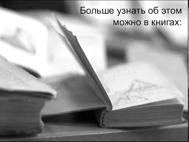 Больше узнать об этом можно в книгах: