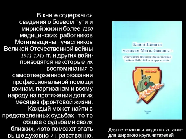 В книге содержатся сведения о боевом пути и мирной жизни более 1200