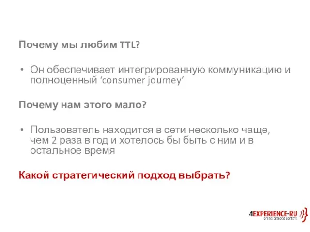 Почему мы любим TTL? Он обеспечивает интегрированную коммуникацию и полноценный ‘consumer journey’