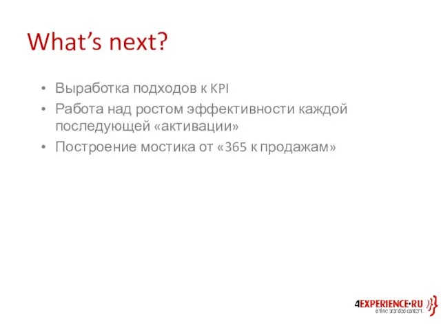 What’s next? Выработка подходов к KPI Работа над ростом эффективности каждой последующей