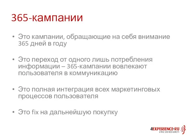 365-кампании Это кампании, обращающие на себя внимание 365 дней в году Это