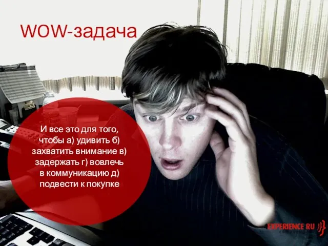 WOW-задача И все это для того, чтобы а) удивить б) захватить внимание