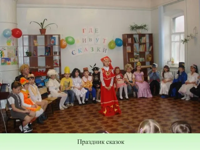 Праздник сказок Праздник сказок