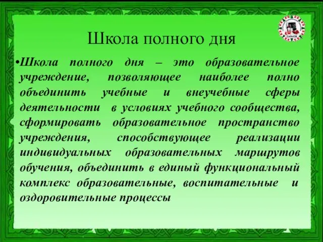 Школа полного дня Школа полного дня – это образовательное учреждение, позволяющее наиболее