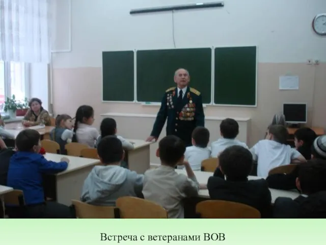 Встреча с ветеранами ВОВ Встреча с ветеранами ВОВ