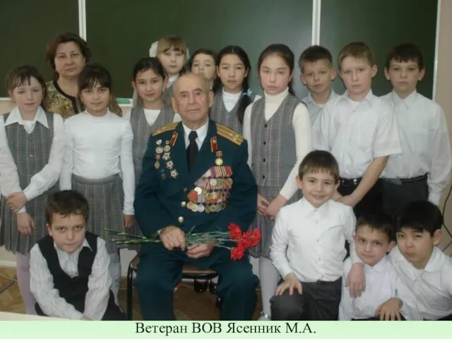 Ветеран ВОВ Ясенник М.А. Ветеран ВОВ Ясенник М.А.