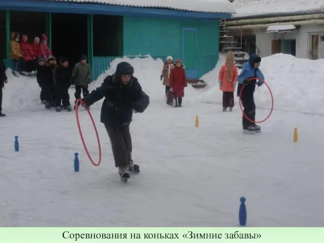 Соревнования на коньках «Зимние забавы» Соревнования на коньках «Зимние забавы»
