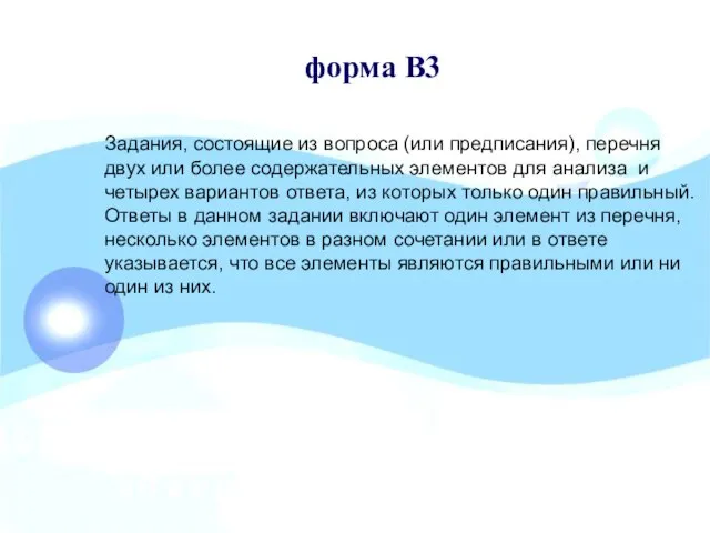 форма В3 Задания, состоящие из вопроса (или предписания), перечня двух или более