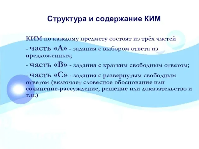 Структура и содержание КИМ КИМ по каждому предмету состоят из трёх частей