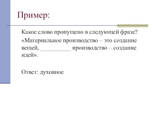 Пример: Какое слово пропущено в следующей фразе? «Материальное производство – это создание