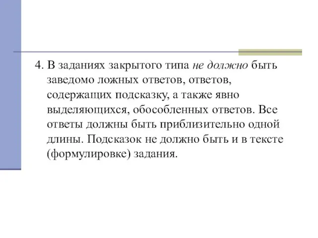 4. В заданиях закрытого типа не должно быть заведомо ложных ответов, ответов,