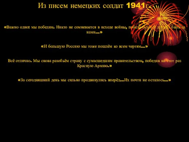 Из писем немецких солдат 1941г. «Важно одно: мы победим. Никто не сомневается