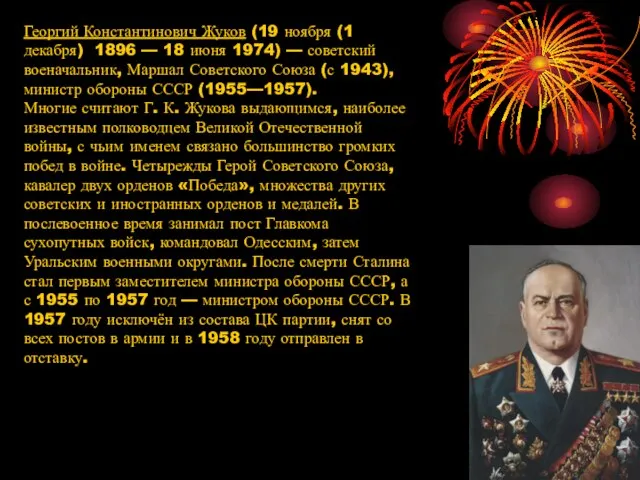 Георгий Константинович Жуков (19 ноября (1 декабря) 1896 — 18 июня 1974)