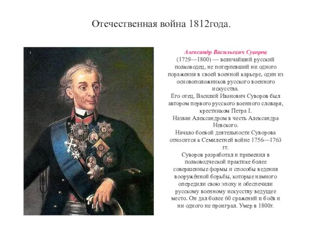 Александр Васильевич Суворов (1729—1800) — величайший русский полководец, не потерпевший ни одного