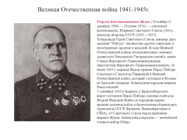 Георгий Константинович Жуков (19 ноября (1 декабря) 1896 — 18 июня 1974)