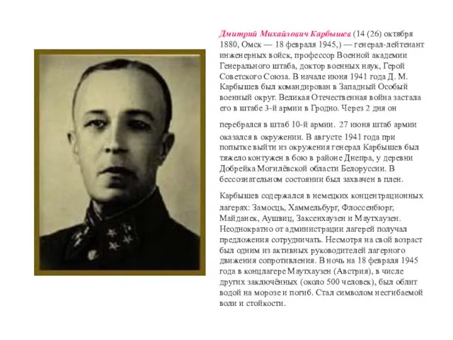 Дмитрий Михайлович Карбышев (14 (26) октября 1880, Омск — 18 февраля 1945,)