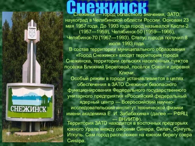 Снежинск Снежинск — город областного значения, ЗАТО, наукоград в Челябинской области России.