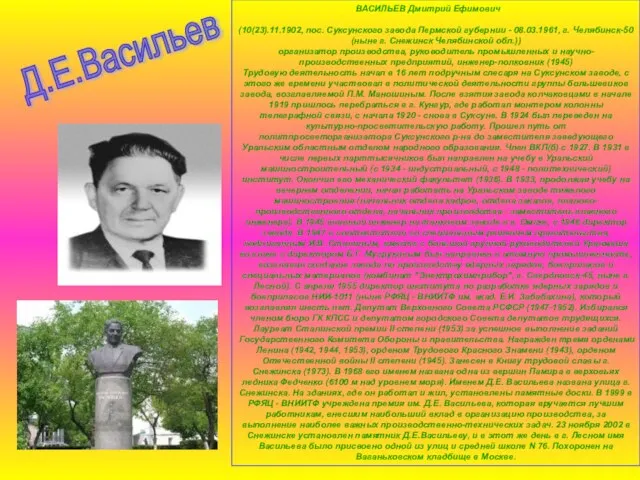 Д.Е.Васильев ВАСИЛЬЕВ Дмитрий Ефимович (10(23).11.1902, пос. Суксунского завода Пермской губернии - 08.03.1961,