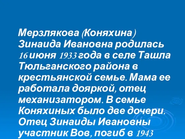 Мерзлякова (Коняхина) Зинаида Ивановна родилась 16 июня 1933 года в селе Ташла