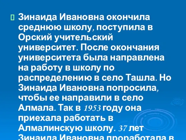 Зинаида Ивановна окончила среднюю школу, поступила в Орский учительский университет. После окончания