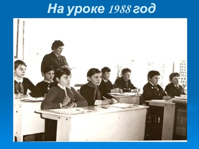 На уроке 1988 год