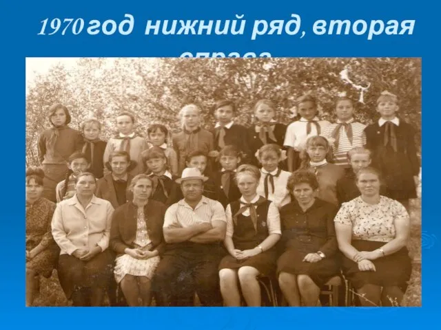 1970 год нижний ряд, вторая справа