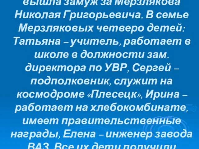 В 1954 году Зинаида Ивановна вышла замуж за Мерзлякова Николая Григорьевича. В